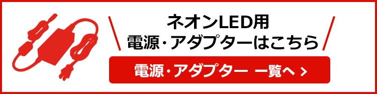 電源 アダプター一覧へ