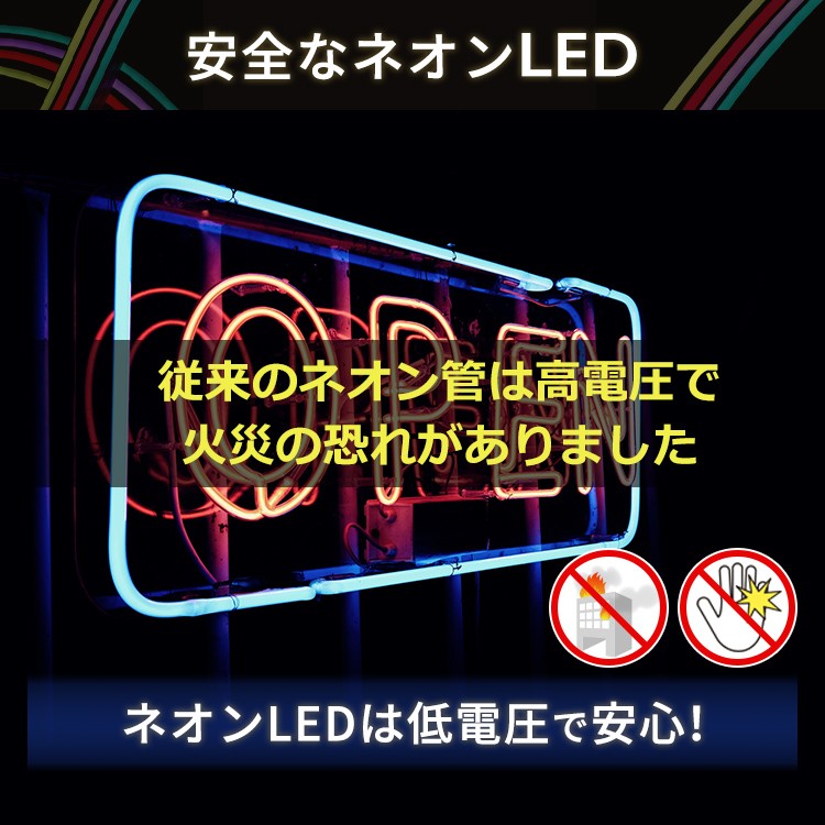 安全なネオンLED