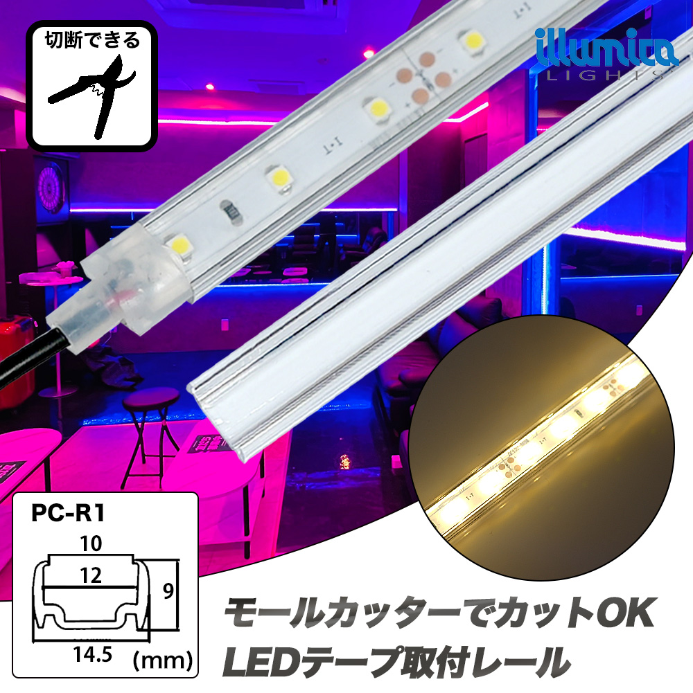 イルミカ 取付レール1m / 耐熱LEDテープライト配線用 / サウナ・プール