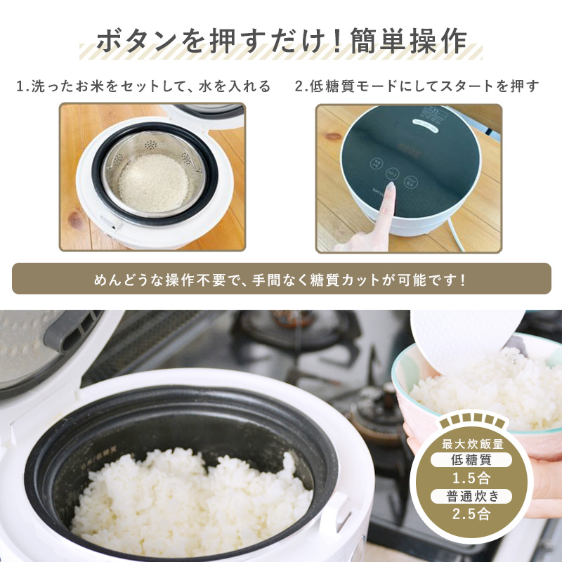 炊飯器 一人暮らし用 糖質カット 1.5合 2.5合 ロカボ 糖質カット炊飯