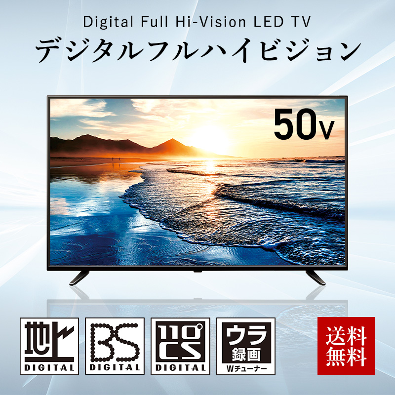 テレビ 50インチ 保証1年 送料無料 液晶テレビ 東芝ボード搭載 地上