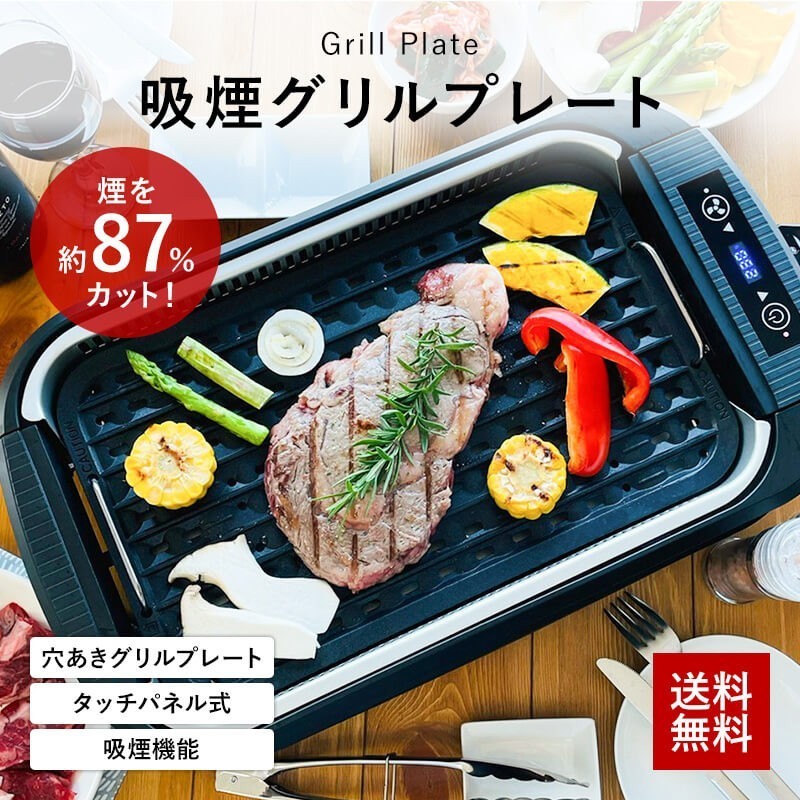 ホットプレート 吸煙グリル 煙が出ない EHP-CSL1 焼肉 プレート 煙の