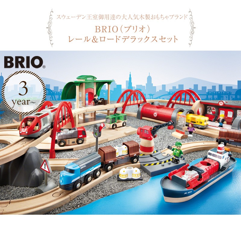 木のおもちゃ 木製玩具 3歳 電車 乗り物 BRIO WORLD ブリオ レール