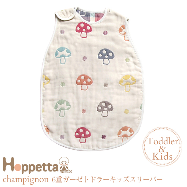 Hoppetta(ホッペッタ) champignon(シャンピニオン) 6重ガーゼトドラーキッズスリーパー 7240