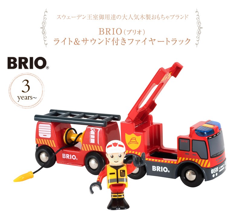 木製 知育玩具 消防署 消防車 レスキュー BRIO WORLD ブリオ