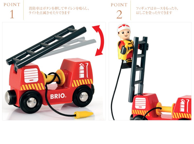 木製 知育玩具 消防署 消防車 レスキュー BRIO WORLD ブリオ