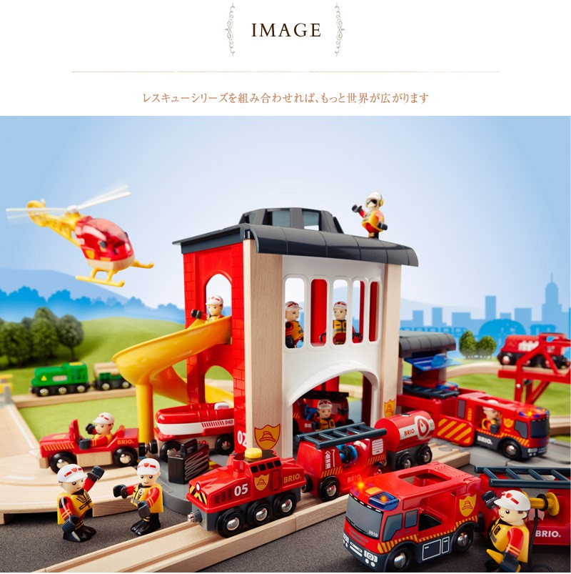 木製 知育玩具 消防署 消防車 レスキュー BRIO WORLD ブリオ