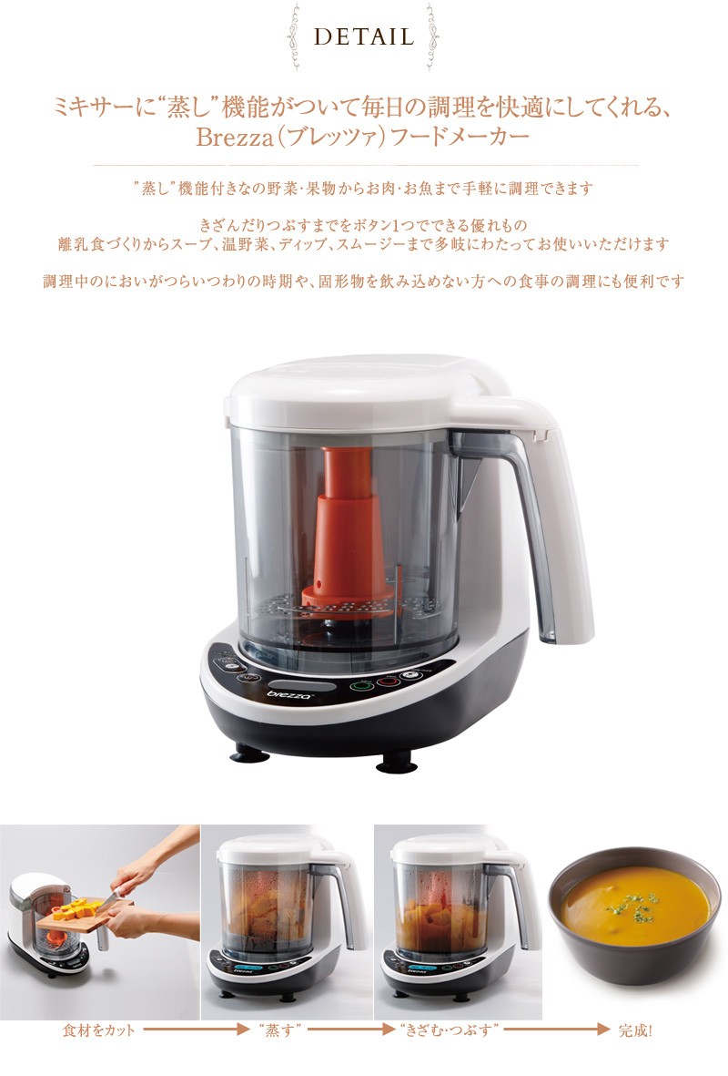 離乳食メーカー】ブレッツァ Brezza フードメーカー フード