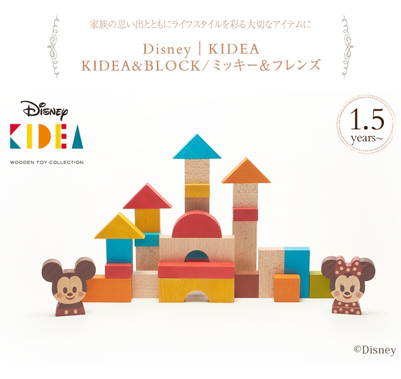 KIDEA（キディア） 積み木 ディズニー プレゼント ベビー 人気