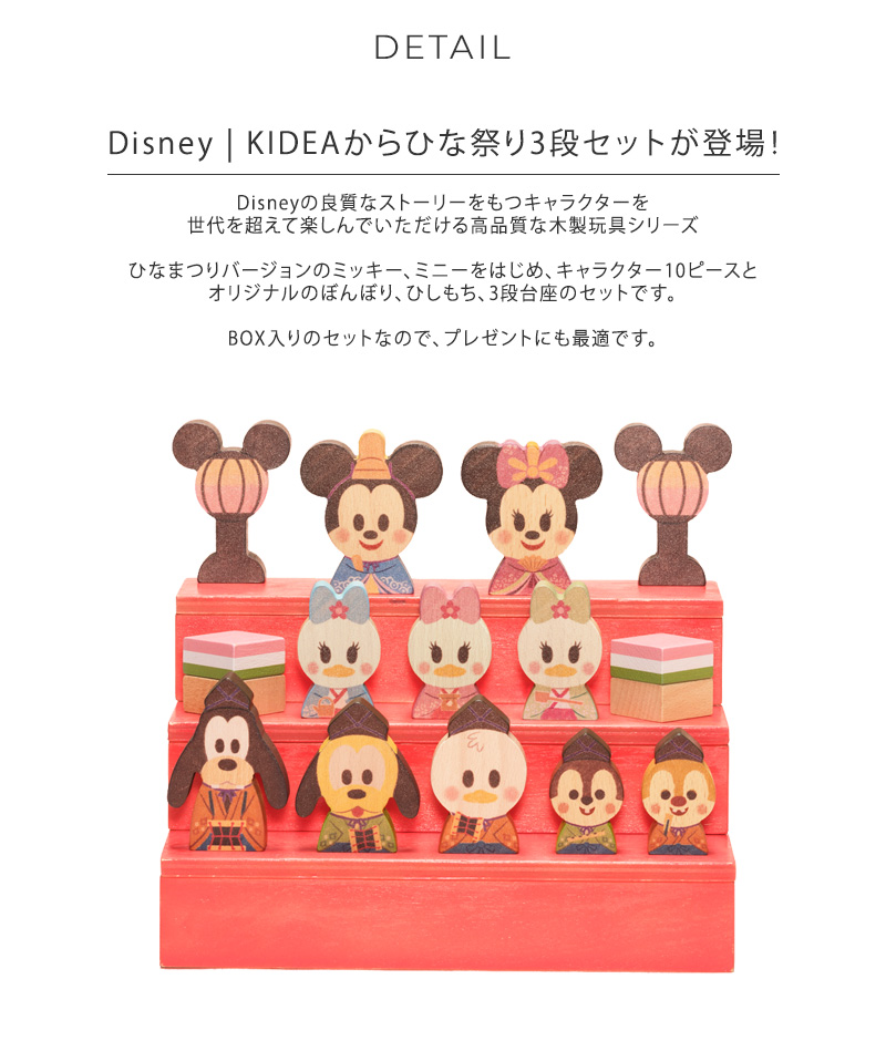 ミッキー ひな祭り ひな人形 雛人形 初節句 Disney｜KIDEA&BLOCK