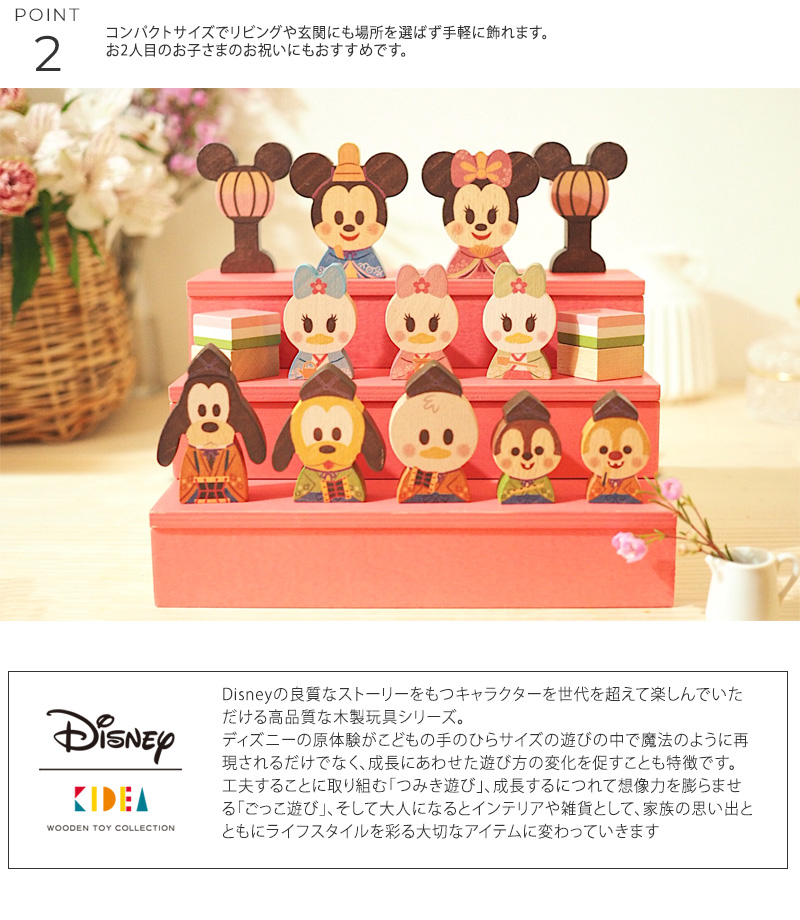 ミッキー ひな祭り ひな人形 雛人形 初節句 Disney｜KIDEA&BLOCK