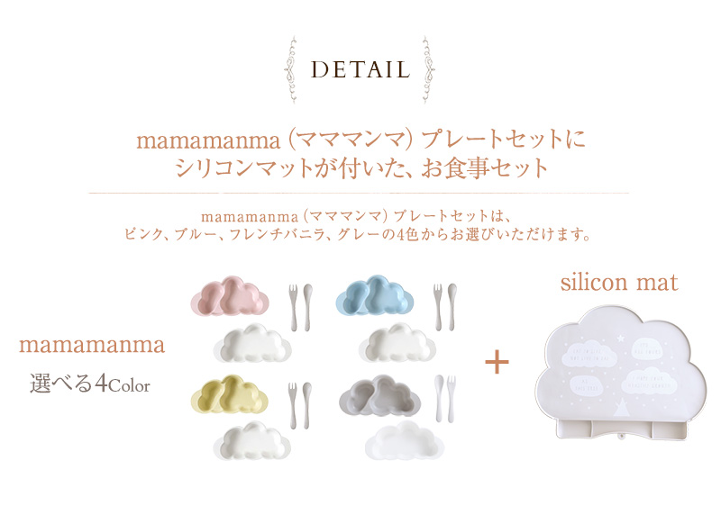 10mois(ディモワ） mamamanma マママンマ + お食事シリコンマット セット