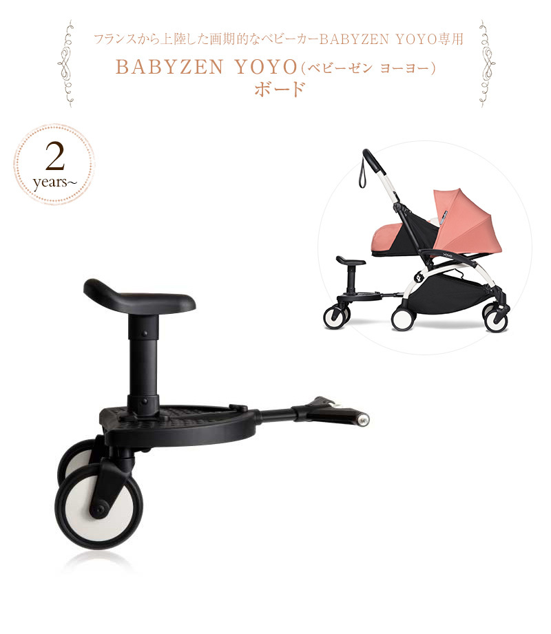 専用ボード ボード 取り付け 【正規販売店2年保証】 BABYZEN YOYO ベビーゼン ヨーヨー ボード YOYO+ YOYO2専用 596301