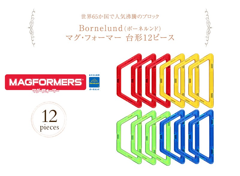 ブロック 知育玩具 マグフォーマー お誕生日 プレゼント 【日本