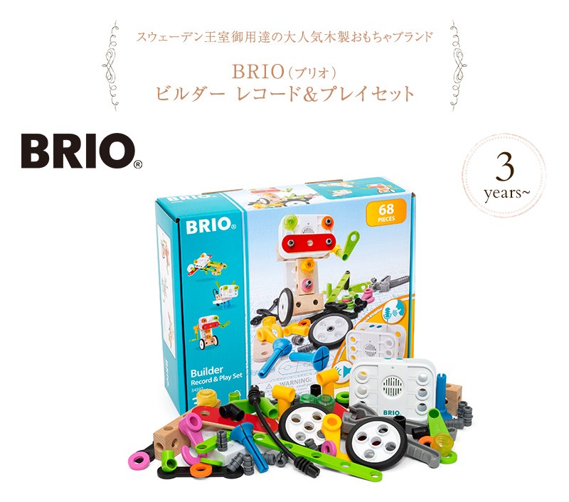 木のおもちゃ 木製玩具 3歳 知育玩具 乗り物 BRIO ブリオ ビルダー