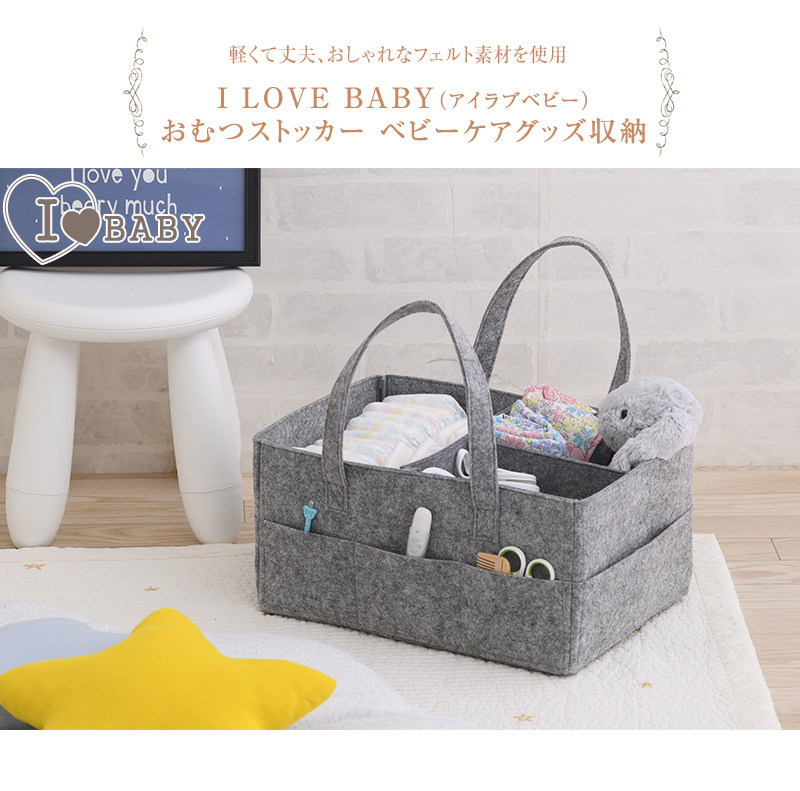 I LOVE BABY アイラブベビー おむつストッカー　