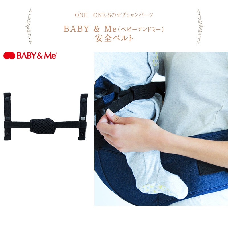 【新品未使用】ベビー&ミー 抱っこひもヒップシート BABY＆Me ベビーアンドミー BELK-S ベルクエス ヒップシートキャリア