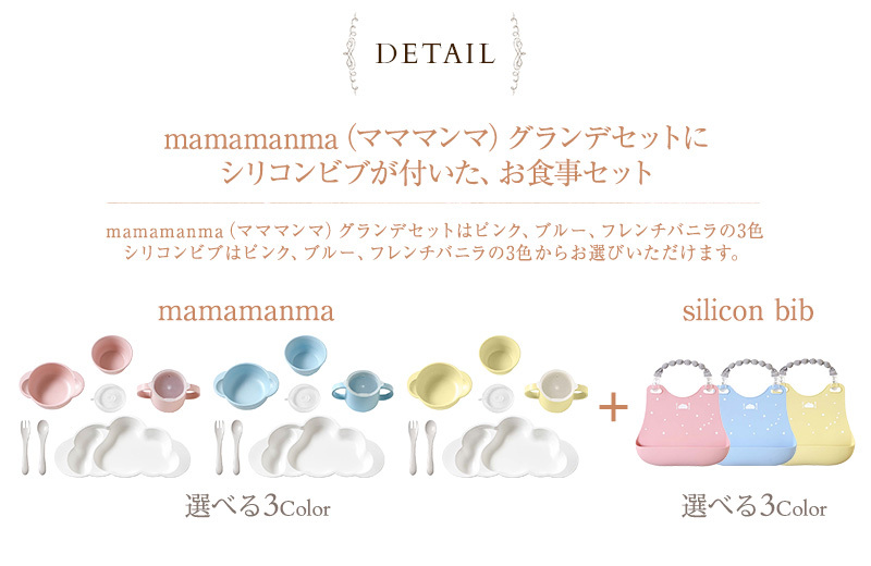 食器 ベビー こども ビブ セット 10mois ディモワ mamamanma グランデセット+ シリコンビブ セット :BK-83998:出産祝いと 子供雑貨アイラブベビー - 通販 - Yahoo!ショッピング