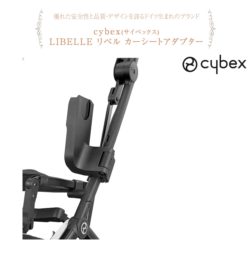 cybex サイベックス LIBELLE リベル カーシートアダプター  ベビーカー アクセサリー オプション ストローラー  