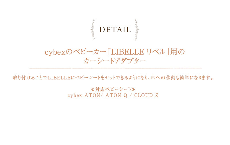 cybex サイベックス LIBELLE リベル カーシートアダプター  ベビーカー アクセサリー オプション ストローラー  