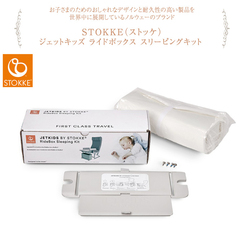 マットレス 乗れるスーツケース キャリーバッグ 乗れる 子ども 子供 STOKKE ストッケ ジェットキッズ ライドボックス スリーピングキット 534600 出産祝いと子供雑貨アイラブベビー - 通販 - PayPayモール すすめして