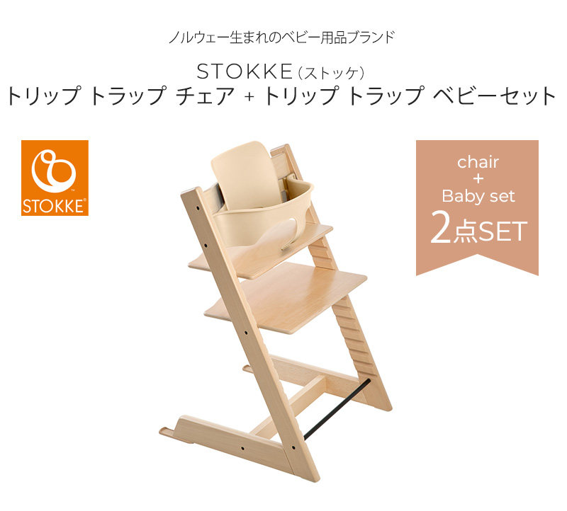 STOKKE ストッケ TRIPP TRAPP トリップトラップ チェア+ベビーセット