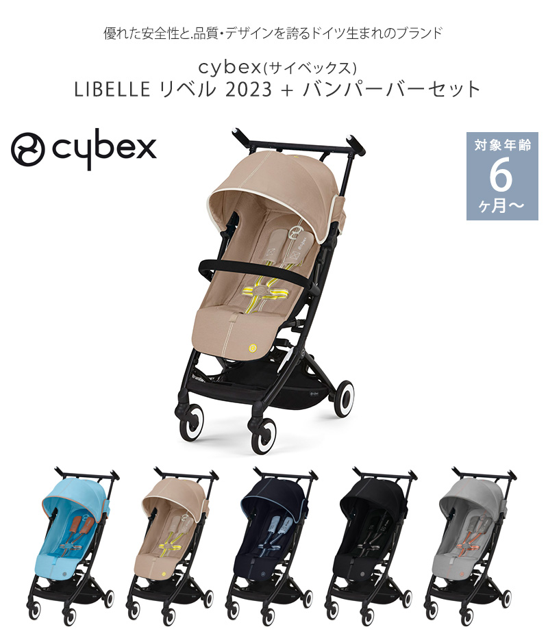 cybex サイベックス LIBELLE リベル+バンパーバーセット