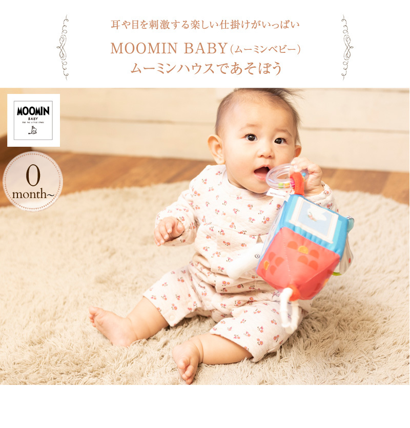 MOOMIN BABY ムーミンベビー ムーミンハウスであそぼう 5780101001  おもちゃ ベビー 赤ちゃん 0歳 ベビーカートイ おしゃれ かわいい 男の子 女の子 ギフト プレゼント 出産祝い  