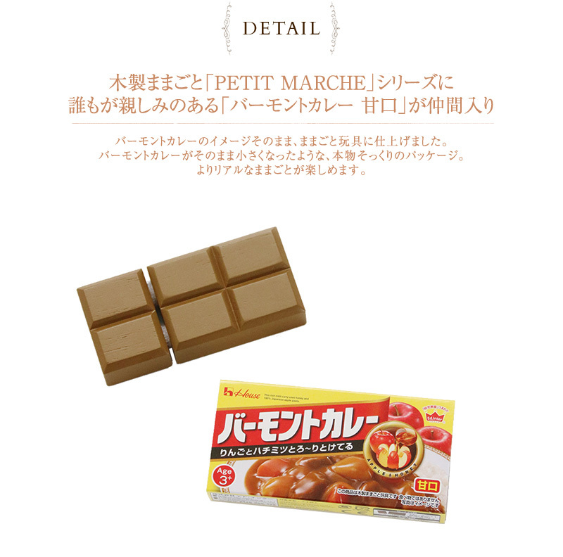 エドインターの木のおままごと食材 バーモントカレー アルコール除菌OK 木製ままごと 甘口 ラッピング無料 甘口