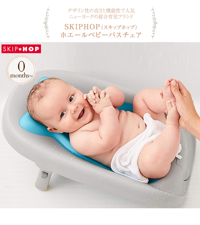 ベビーバス シンク おしゃれ 沐浴 グッズ SKIP HOP スキップホップ