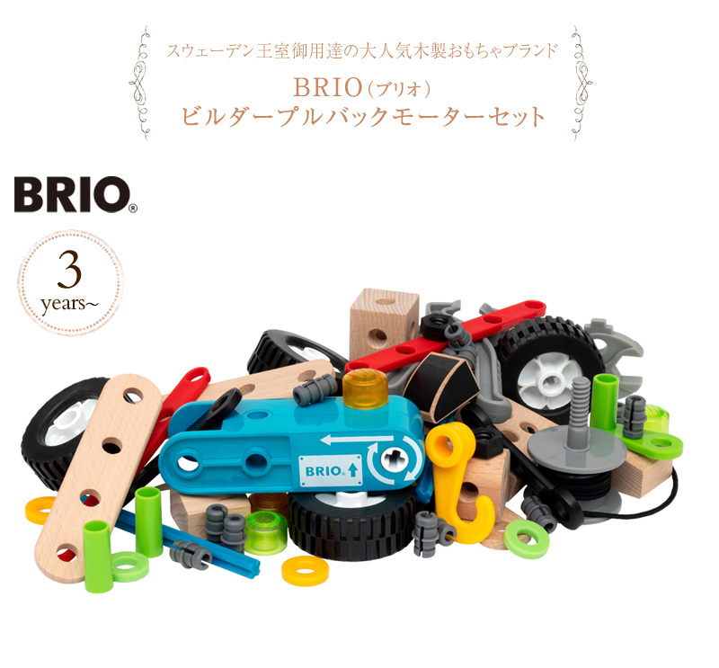 車のおもちゃ 木のおもちゃ 木製 知育玩具 おしゃれ 3歳 BRIO ブリオ