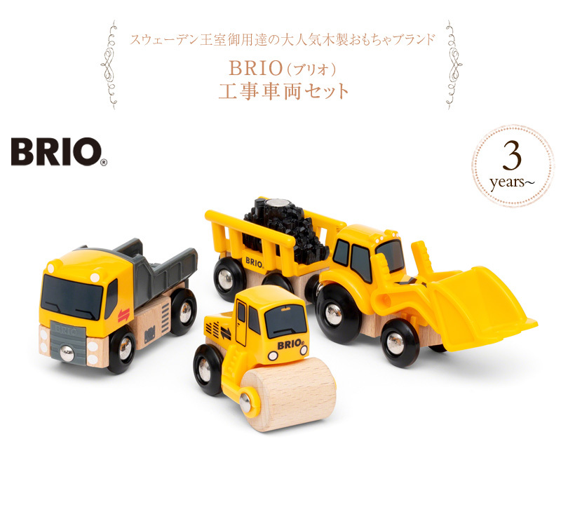 車のおもちゃ 木のおもちゃ 木製 知育玩具 おしゃれ 3歳 BRIO ブリオ 工事車両セット 33658 : bk-85193 :  出産祝いと子供雑貨アイラブベビー - 通販 - Yahoo!ショッピング