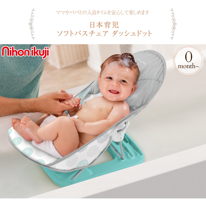 バスチェアー 赤ちゃん ベビー お風呂 椅子 いす イス リクライニング 日本育児 ソフトバスチェア ダッシュドット 出産祝いと子供雑貨アイラブベビー 通販 Paypayモール