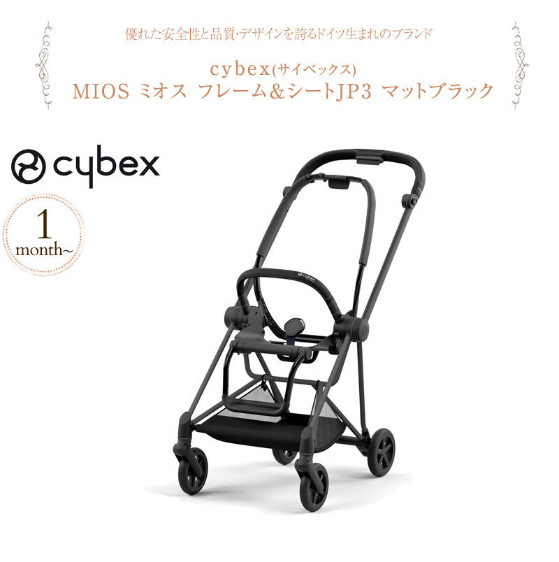 ベビーカー 軽量 折りたたみ おしゃれ 両対面式 cybex サイベックス MIOS ミオス フレーム＆シートJP3 マットブラック  521002523 : bk-85617 : 出産祝いと子供雑貨アイラブベビー - 通販 - Yahoo!ショッピング