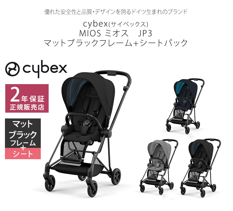 ベビーカー 両対面式 ＼ 最新モデル ／ Cybex サイベックス MIOS