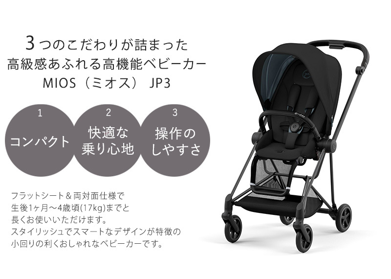 ベビーカー 両対面式 ＼ 最新モデル ／ Cybex サイベックス MIOS