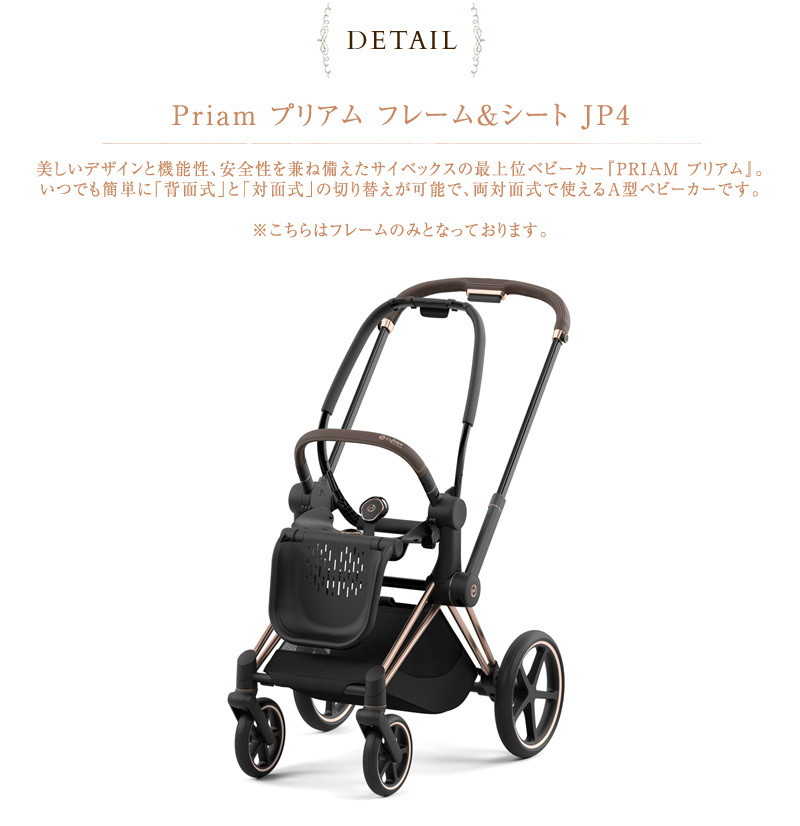 ベビーカー ストローラー 両対面式 cybex サイベックス Priam プリアム フレーム＆シート JP4 ローズゴールド 521002341