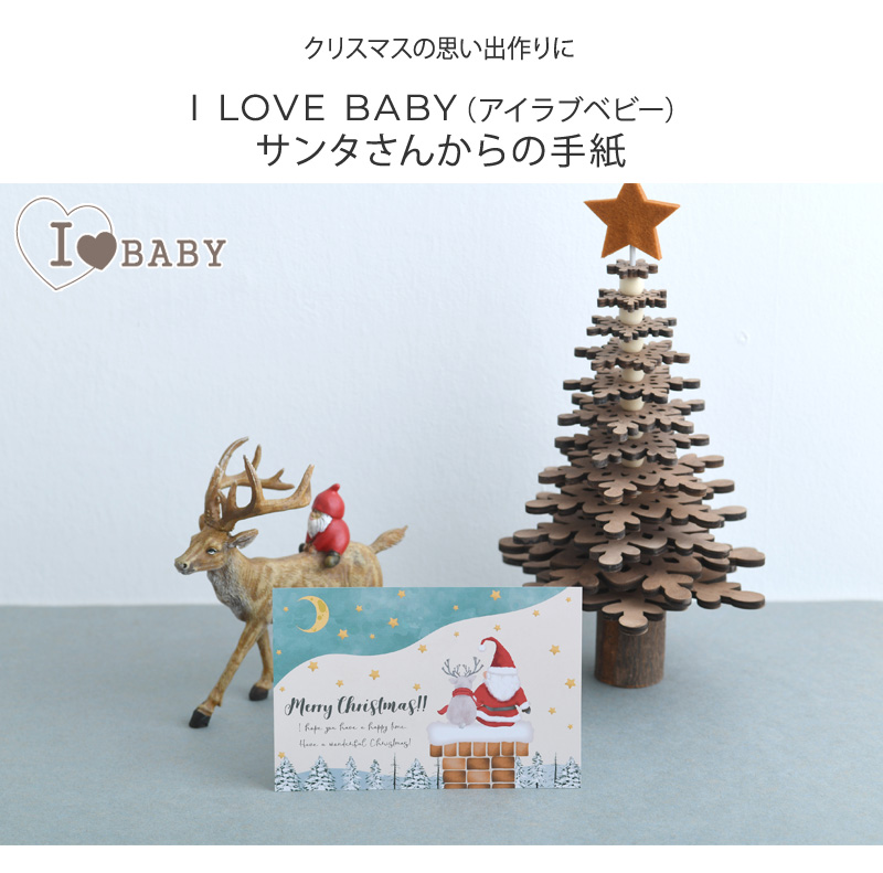 I LOVE BABY アイラブベビー クリスマスカード 日本語 サンタ サンタ