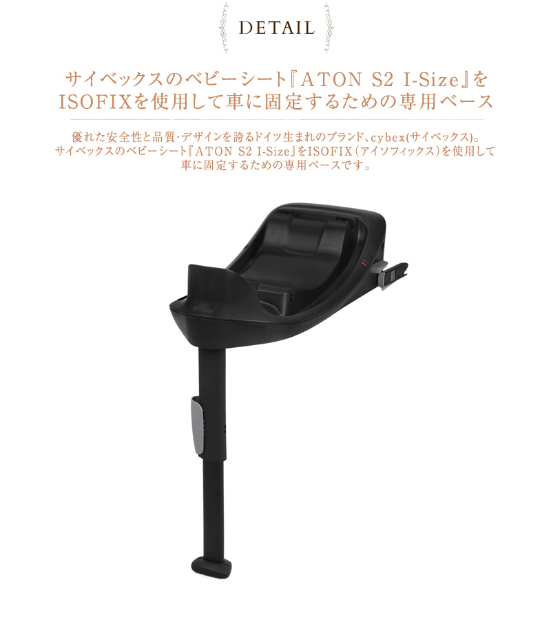 ATON S2 I-Size 専用ベース isofix シートベルト ベビーシート cybex