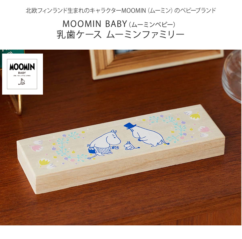 乳歯入れ 桐 かわいい おしゃれ 乳歯箱 MOOMIN BABY ムーミン
