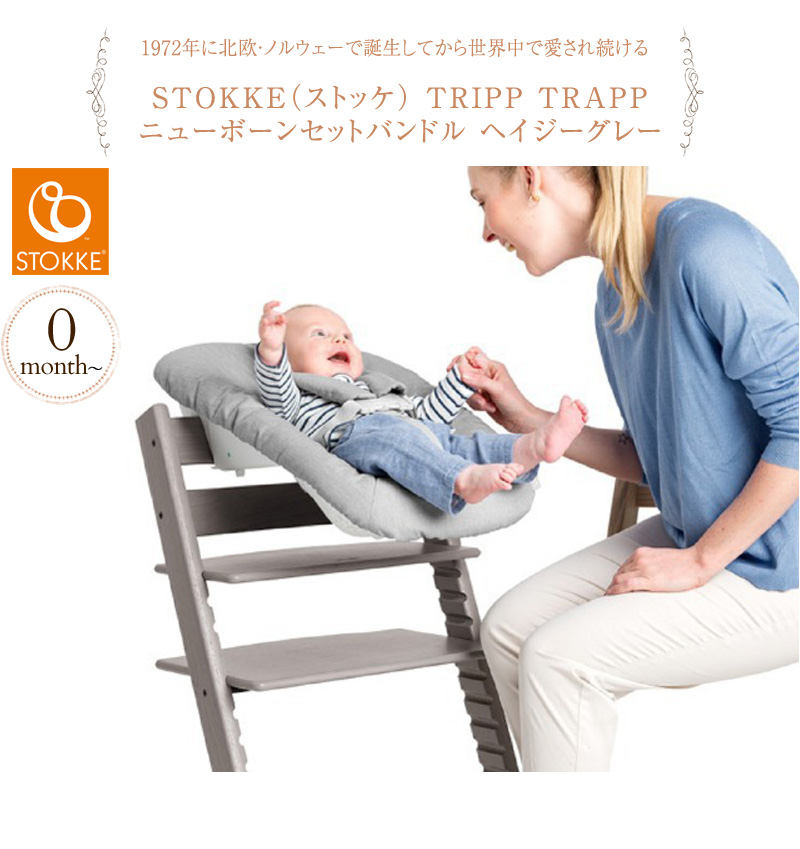 ができます ベビーチェア ハイチェア 木製 おしゃれ 北欧 新生児 赤ちゃん Stokke ストッケ Tripp Trapp トリップ トラップ ニューボーンセットバンドル ヘイジーグレー 出産祝いと子供雑貨アイラブベビー ちゃんの