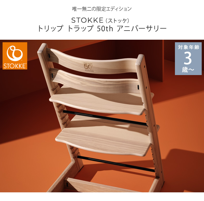 ベビーチェア 椅子 本体 ハイチェア 木製 赤ちゃん イス STOKKE ストッケ トリップ トラップ 50th アニバーサリー アッシュ  535804 :BK-86178:出産祝いと子供雑貨アイラブベビー - 通販 - Yahoo!ショッピング