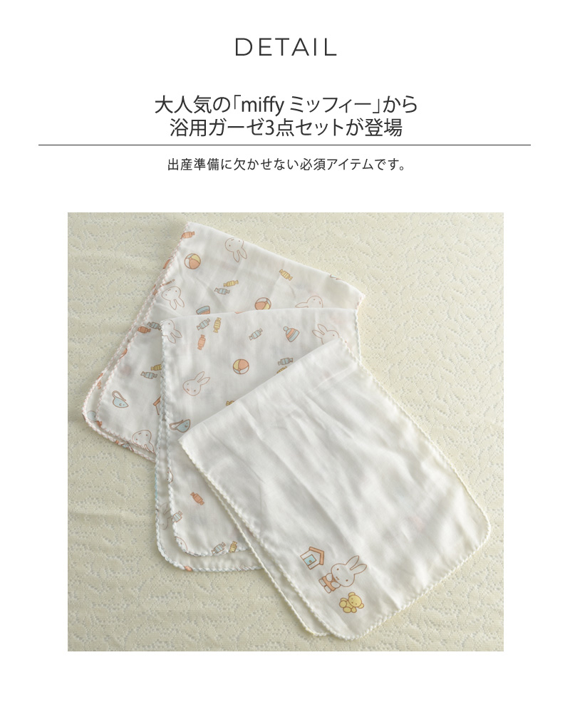 Miffy浴用ガーゼ8点セット - お風呂用品