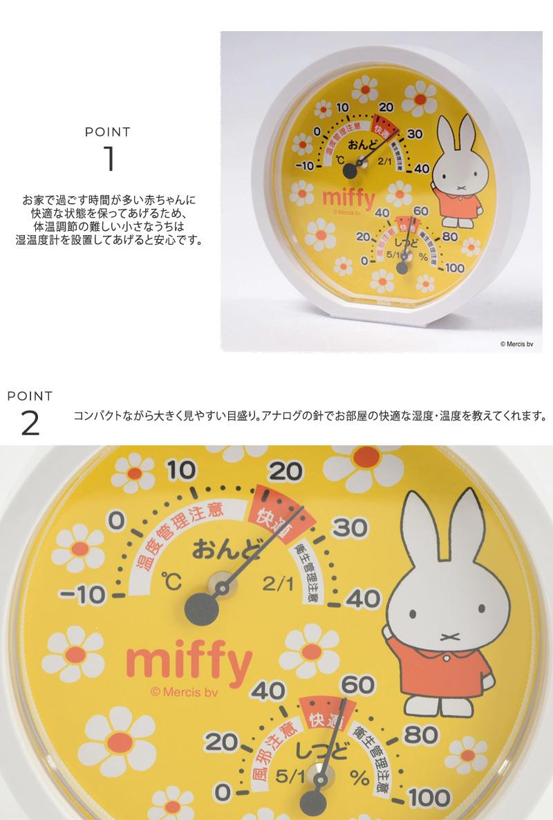 温度計 湿度計 おしゃれ 壁掛け 卓上 miffy ミッフィー 丸型アナログ温