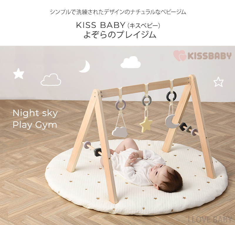 ☆kissbabyまぁるいおそらのプレイジムマット ベビージム - ベビージム