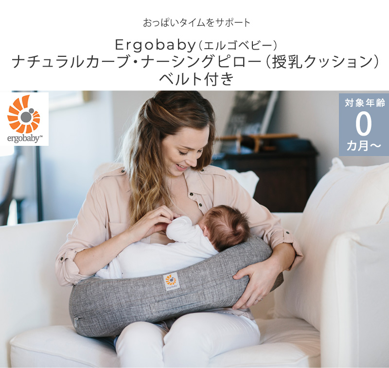 公式サイト ⭐︎値引きしました！⭐︎ エルゴ 授乳クッション elgobaby 