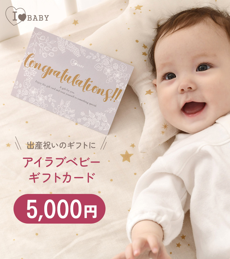 I LOVE BABY アイラブベビー ギフトカード 5000円 