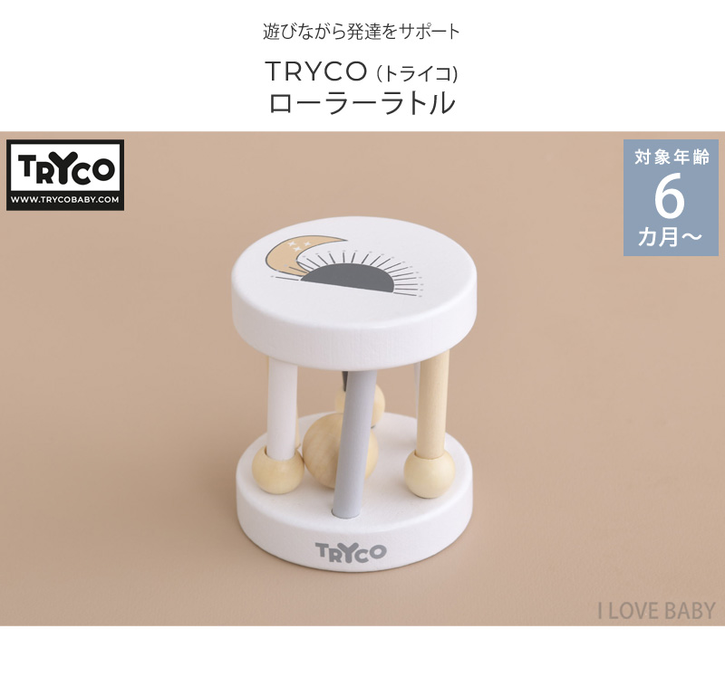 ガラガラ 木のおもちゃ ベビー 0歳 おしゃれ TRYCO トライコ