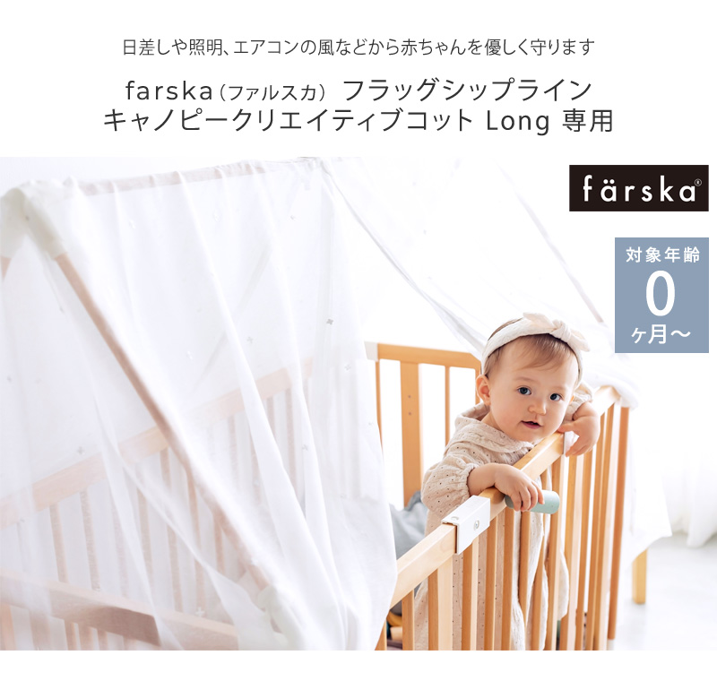 farska（ファルスカ） 日よけ 風よけ 虫よけ フラッグシップライン