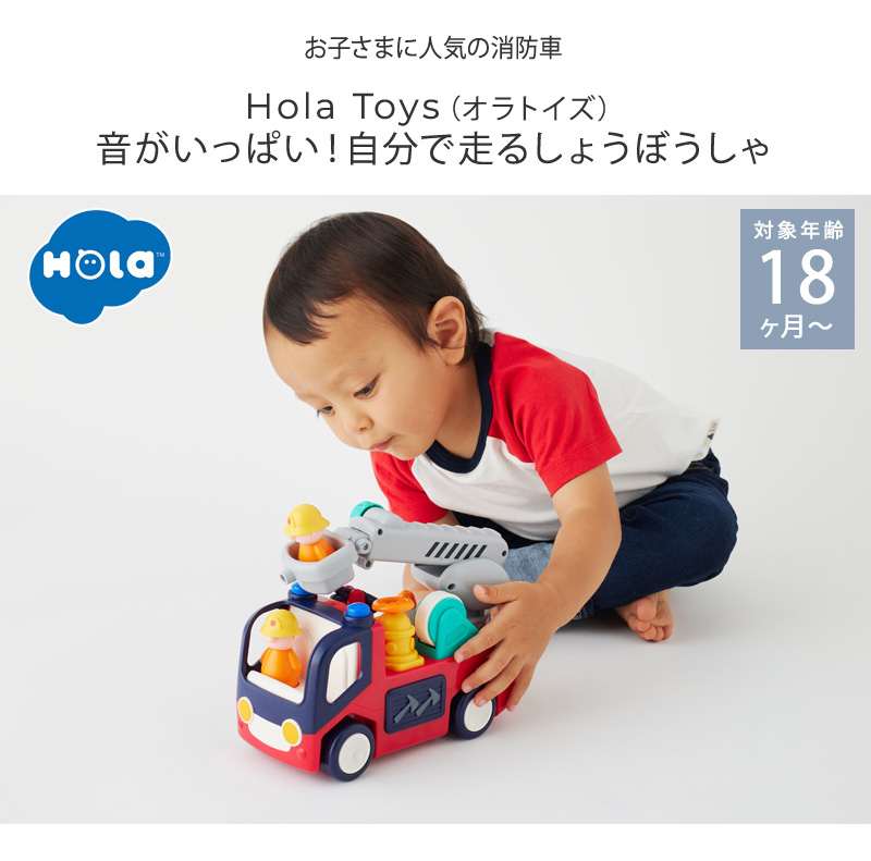 消防車 おもちゃ ベビー 1歳半 かわいい Hola Toys オラトイズ 音が